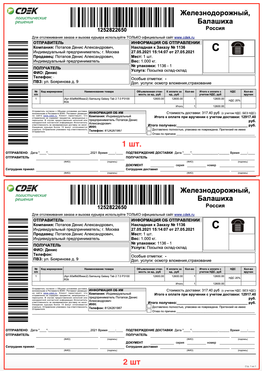 2 копии накладной на одном листе А4. 